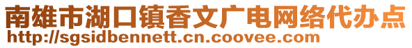 南雄市湖口鎮(zhèn)香文廣電網(wǎng)絡(luò)代辦點(diǎn)