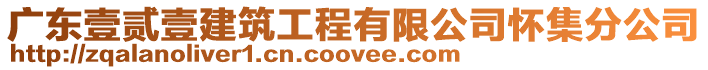 廣東壹貳壹建筑工程有限公司懷集分公司