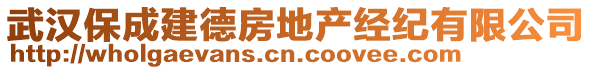 武漢保成建德房地產(chǎn)經(jīng)紀(jì)有限公司