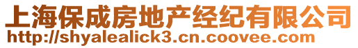 上海保成房地產(chǎn)經(jīng)紀(jì)有限公司