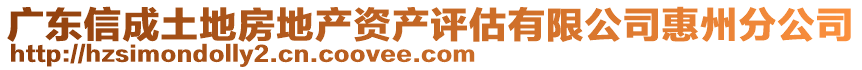 廣東信成土地房地產(chǎn)資產(chǎn)評(píng)估有限公司惠州分公司