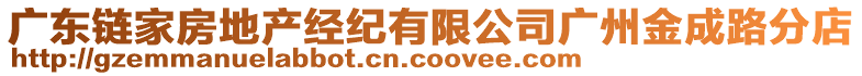 廣東鏈家房地產(chǎn)經(jīng)紀(jì)有限公司廣州金成路分店