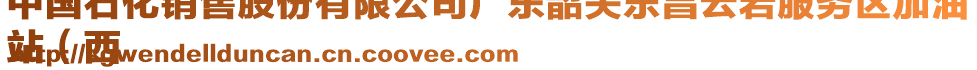 中國石化銷售股份有限公司廣東韶關樂昌云巖服務區(qū)加油
站（西