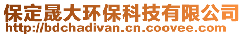 保定晟大環(huán)?？萍加邢薰? style=