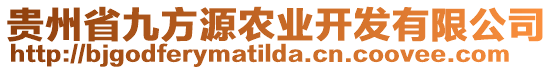 貴州省九方源農(nóng)業(yè)開發(fā)有限公司