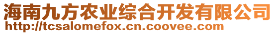 海南九方農(nóng)業(yè)綜合開發(fā)有限公司