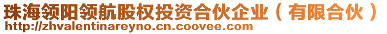 珠海領(lǐng)陽領(lǐng)航股權(quán)投資合伙企業(yè)(有限合伙)