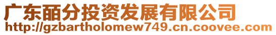 廣東皕分投資發(fā)展有限公司