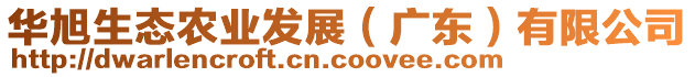 華旭生態(tài)農(nóng)業(yè)發(fā)展（廣東）有限公司