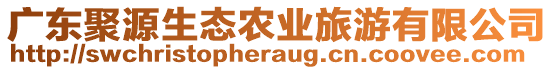廣東聚源生態(tài)農(nóng)業(yè)旅游有限公司