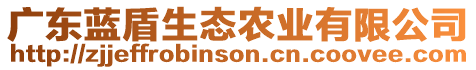 廣東藍盾生態農業有限公司