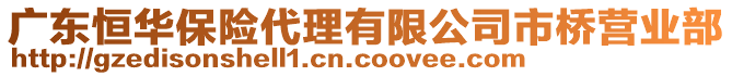 廣東恒華保險(xiǎn)代理有限公司市橋營業(yè)部