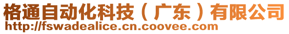 格通自動(dòng)化科技（廣東）有限公司