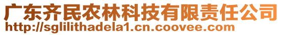 廣東齊民農(nóng)林科技有限責(zé)任公司