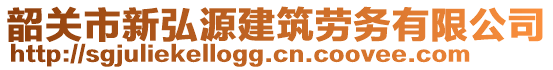 韶關(guān)市新弘源建筑勞務有限公司