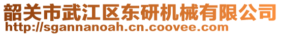 韶關(guān)市武江區(qū)東研機(jī)械有限公司