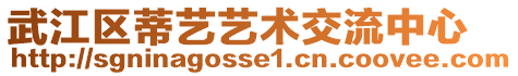 武江區蒂藝藝術交流中心