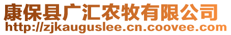 康?？h廣匯農(nóng)牧有限公司