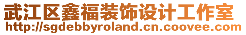 武江區(qū)鑫福裝飾設計工作室