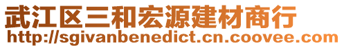 武江區(qū)三和宏源建材商行