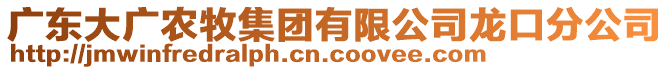 廣東大廣農(nóng)牧集團(tuán)有限公司龍口分公司