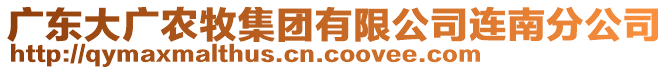 廣東大廣農(nóng)牧集團有限公司連南分公司