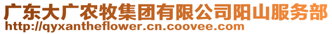 廣東大廣農(nóng)牧集團(tuán)有限公司陽(yáng)山服務(wù)部