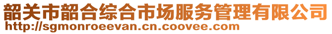 韶關(guān)市韶合綜合市場服務(wù)管理有限公司