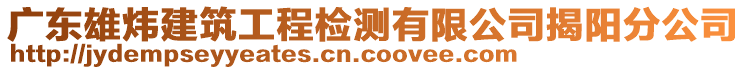 廣東雄煒建筑工程檢測有限公司揭陽分公司