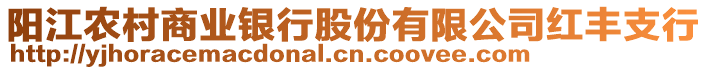 陽江農(nóng)村商業(yè)銀行股份有限公司紅豐支行