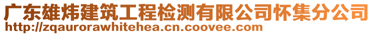 廣東雄煒建筑工程檢測有限公司懷集分公司