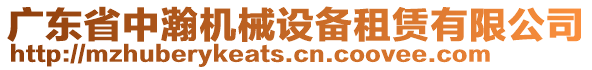 廣東省中瀚機械設備租賃有限公司