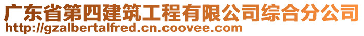 廣東省第四建筑工程有限公司綜合分公司