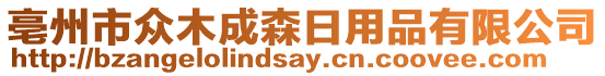 亳州市眾木成森日用品有限公司