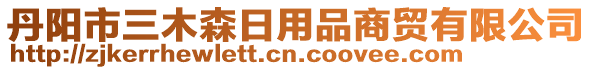 丹陽(yáng)市三木森日用品商貿(mào)有限公司