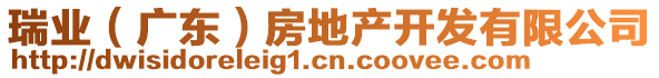 瑞業(yè)（廣東）房地產(chǎn)開(kāi)發(fā)有限公司