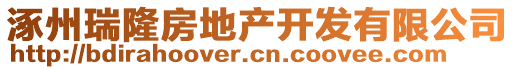 涿州瑞隆房地產開發(fā)有限公司