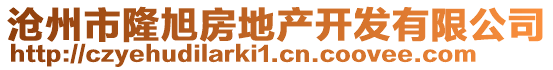 滄州市隆旭房地產(chǎn)開(kāi)發(fā)有限公司