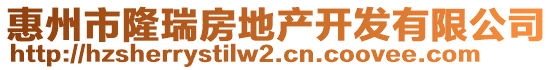 惠州市隆瑞房地產(chǎn)開發(fā)有限公司