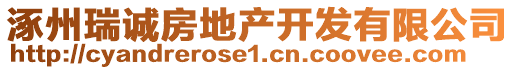 涿州瑞誠(chéng)房地產(chǎn)開發(fā)有限公司