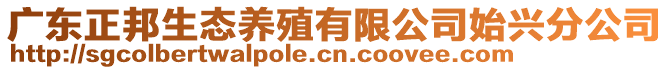 廣東正邦生態(tài)養(yǎng)殖有限公司始興分公司