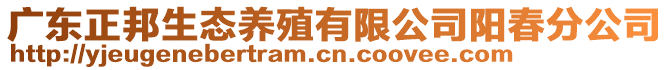 廣東正邦生態(tài)養(yǎng)殖有限公司陽春分公司