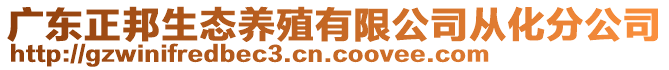 廣東正邦生態(tài)養(yǎng)殖有限公司從化分公司