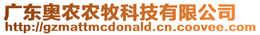 廣東奧農(nóng)農(nóng)牧科技有限公司