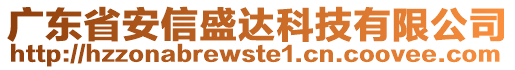 廣東省安信盛達(dá)科技有限公司