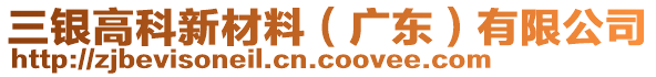 三銀高科新材料（廣東）有限公司