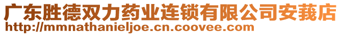 廣東勝德雙力藥業(yè)連鎖有限公司安莪店