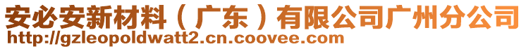 安必安新材料（廣東）有限公司廣州分公司