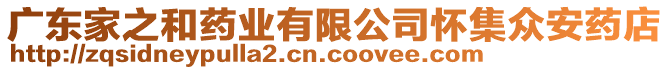 廣東家之和藥業(yè)有限公司懷集眾安藥店