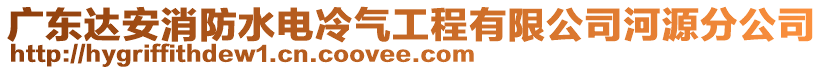 廣東達(dá)安消防水電冷氣工程有限公司河源分公司